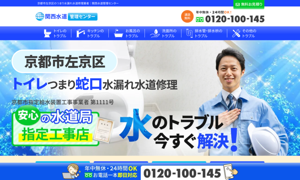 関西水道管理センター